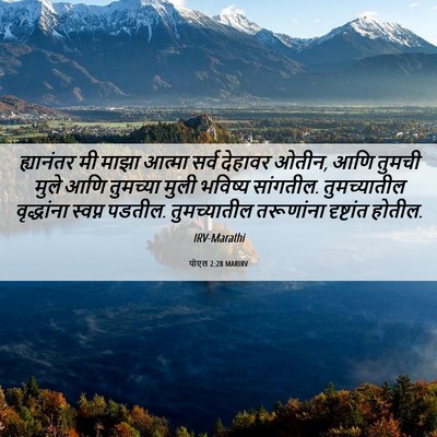 Picture 06 - योएल 2:28 MARIRV - ह्यानंतर मी माझा - Bible Verse Picture