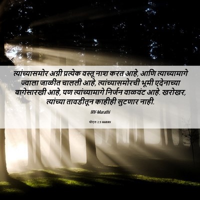 Picture 06 - योएल 2:3 MARIRV - त्यांच्यासमोर - Bible Verse Picture