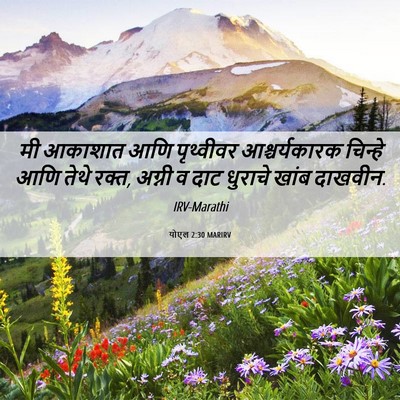 Picture 06 - योएल 2:30 MARIRV - मी आकाशात आणि - Bible Verse Picture