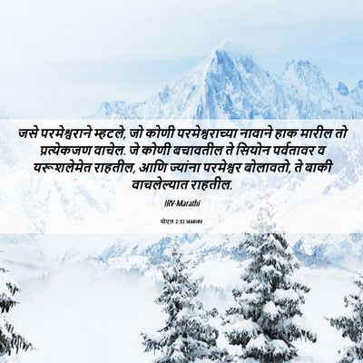 Picture 06 - योएल 2:32 MARIRV - जसे परमेश्वराने - Bible Verse Picture