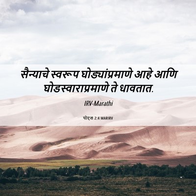 Picture 06 - योएल 2:4 MARIRV - सैन्याचे स्वरूप - Bible Verse Picture