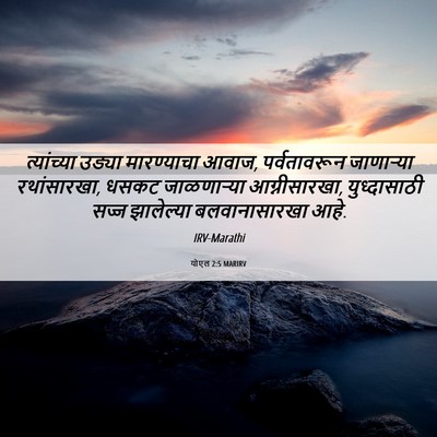 Picture 06 - योएल 2:5 MARIRV - त्यांच्या उड्या - Bible Verse Picture