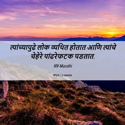 Picture 06 - योएल 2:6 MARIRV - त्यांच्यापुढे लोक - Bible Verse Picture