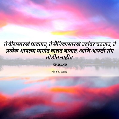 Picture 06 - योएल 2:7 MARIRV - ते वीरासारखे - Bible Verse Picture