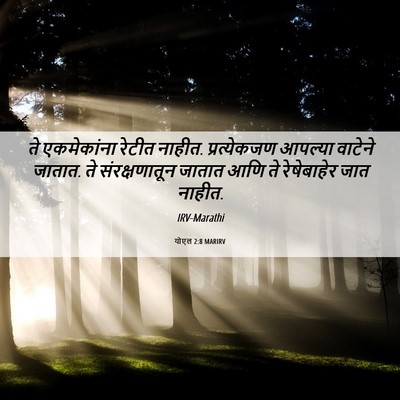 Picture 06 - योएल 2:8 MARIRV - ते एकमेकांना - Bible Verse Picture