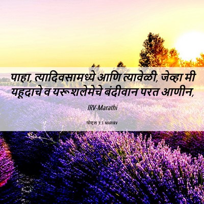 Picture 06 - योएल 3:1 MARIRV - पाहा, - Bible Verse Picture