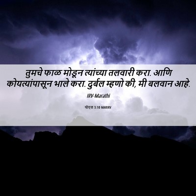 Picture 06 - योएल 3:10 MARIRV - तुमचे फाळ मोडून - Bible Verse Picture