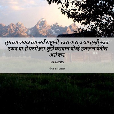 Picture 06 - योएल 3:11 MARIRV - तुमच्या जवळच्या - Bible Verse Picture