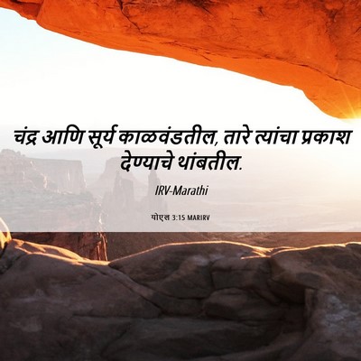 Picture 06 - योएल 3:15 MARIRV - चंद्र आणि सूर्य - Bible Verse Picture