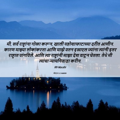 Picture 06 - योएल 3:2 MARIRV - मी, सर्व - Bible Verse Picture