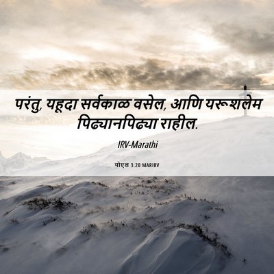 Picture 06 - योएल 3:20 MARIRV - परंतु, यहूदा - Bible Verse Picture