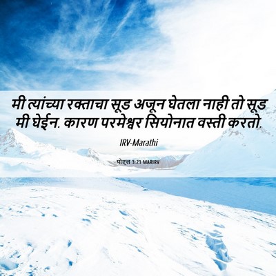 Picture 06 - योएल 3:21 MARIRV - मी त्यांच्या - Bible Verse Picture