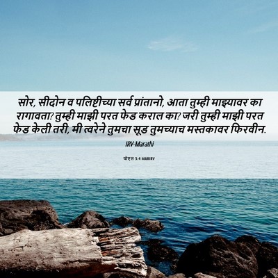 Picture 06 - योएल 3:4 MARIRV - सोर, सीदोन व - Bible Verse Picture