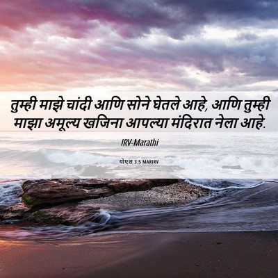 Picture 06 - योएल 3:5 MARIRV - तुम्ही माझे चांदी - Bible Verse Picture