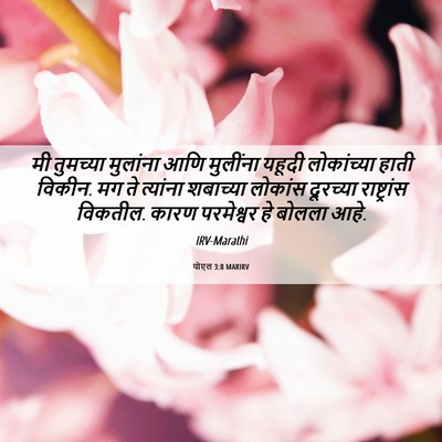 Picture 06 - योएल 3:8 MARIRV - मी तुमच्या - Bible Verse Picture