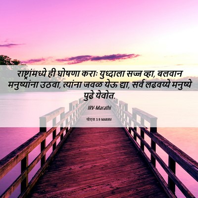 Picture 06 - योएल 3:9 MARIRV - राष्ट्रांमध्ये ही - Bible Verse Picture