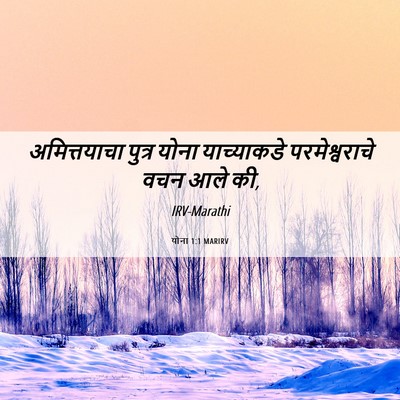 Picture 06 - योना 1:1 MARIRV - अमित्तयाचा पुत्र - Bible Verse Picture