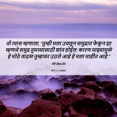 Picture 06 - योना 1:12 MARIRV - तो त्यास म्हणाला, - Bible Verse Picture