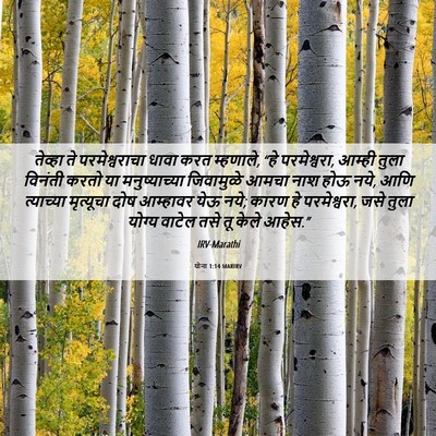 Picture 06 - योना 1:14 MARIRV - तेव्हा ते - Bible Verse Picture