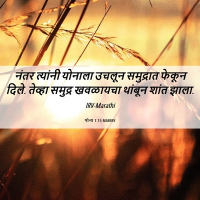 Picture 06 - योना 1:15 MARIRV - नंतर त्यांनी - Bible Verse Picture