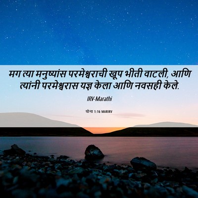 Picture 06 - योना 1:16 MARIRV - मग त्या मनुष्यांस - Bible Verse Picture