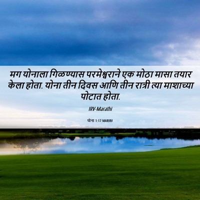 Picture 06 - योना 1:17 MARIRV - मग योनाला - Bible Verse Picture