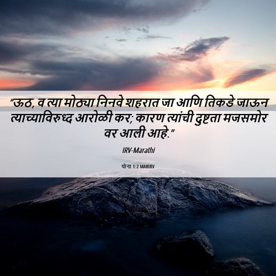 Picture 06 - योना 1:2 MARIRV - “ऊठ, व त्या मोठ्या - Bible Verse Picture