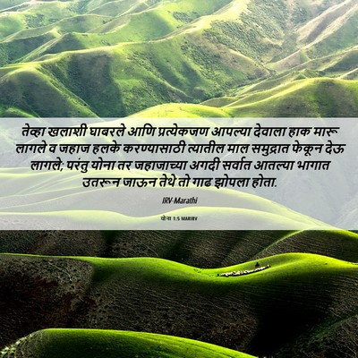 Picture 06 - योना 1:5 MARIRV - तेव्हा खलाशी - Bible Verse Picture
