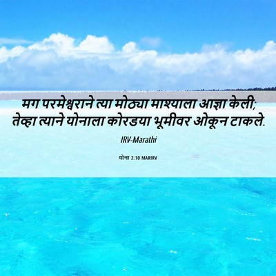Picture 06 - योना 2:10 MARIRV - मग परमेश्वराने - Bible Verse Picture