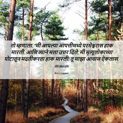 Picture 06 - योना 2:2 MARIRV - तो म्हणाला, “मी - Bible Verse Picture