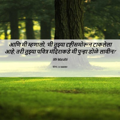 Picture 06 - योना 2:4 MARIRV - आणि मी म्हणालो, ‘मी - Bible Verse Picture
