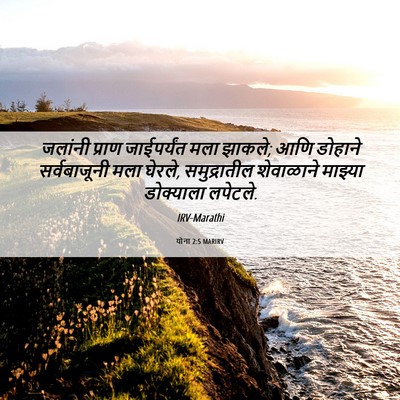 Picture 06 - योना 2:5 MARIRV - जलांनी प्राण - Bible Verse Picture