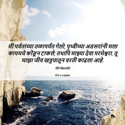 Picture 06 - योना 2:6 MARIRV - मी पर्वतांच्या - Bible Verse Picture