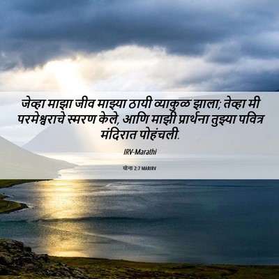 Picture 06 - योना 2:7 MARIRV - जेव्हा माझा जीव - Bible Verse Picture