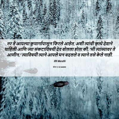 Picture 06 - योना 3:10 MARIRV - तर ते आपल्या - Bible Verse Picture