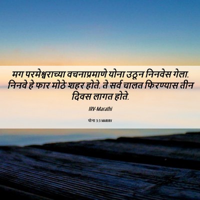 Picture 06 - योना 3:3 MARIRV - मग परमेश्वराच्या - Bible Verse Picture