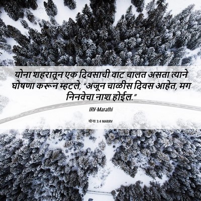 Picture 06 - योना 3:4 MARIRV - योना शहरातून एक - Bible Verse Picture