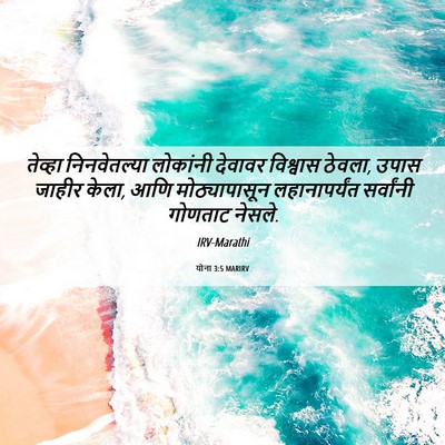 Picture 06 - योना 3:5 MARIRV - तेव्हा निनवेतल्या - Bible Verse Picture