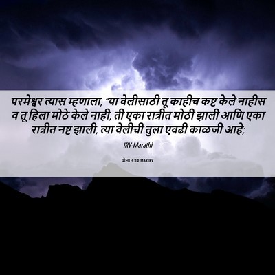 Picture 06 - योना 4:10 MARIRV - परमेश्वर त्यास - Bible Verse Picture