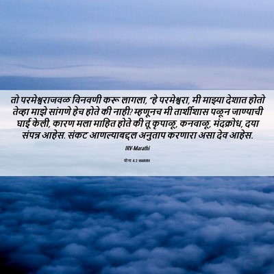 Picture 06 - योना 4:2 MARIRV - तो परमेश्वराजवळ - Bible Verse Picture