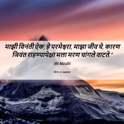 Picture 06 - योना 4:3 MARIRV - माझी विनंती ऐक; हे - Bible Verse Picture