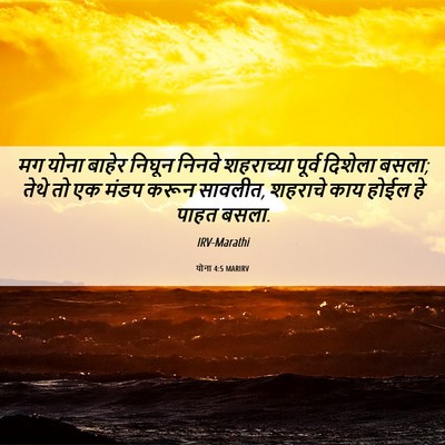 Picture 06 - योना 4:5 MARIRV - मग योना बाहेर - Bible Verse Picture