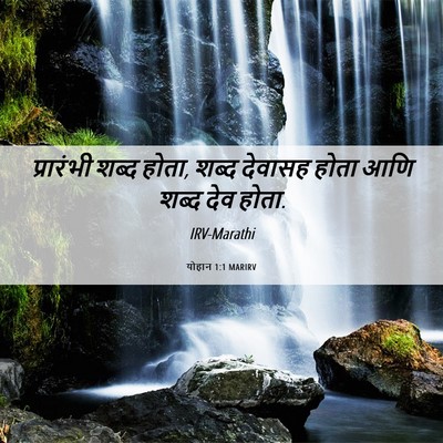 Picture 06 - योहान 1:1 MARIRV - प्रारंभी शब्द - Bible Verse Picture
