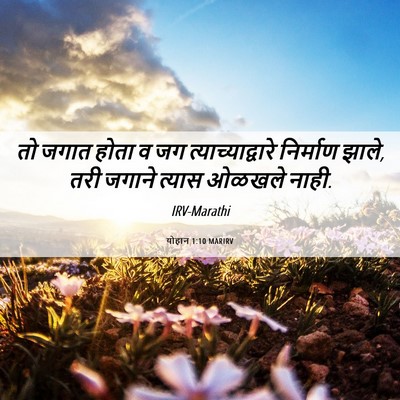 Picture 06 - योहान 1:10 MARIRV - तो जगात होता व जग - Bible Verse Picture