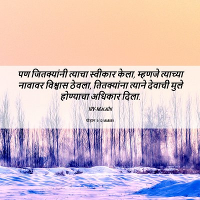 Picture 06 - योहान 1:12 MARIRV - पण जितक्यांनी - Bible Verse Picture