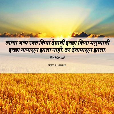 Picture 06 - योहान 1:13 MARIRV - त्यांचा जन्म रक्त - Bible Verse Picture