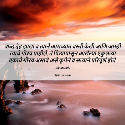 Picture 06 - योहान 1:14 MARIRV - शब्द देह झाला व - Bible Verse Picture