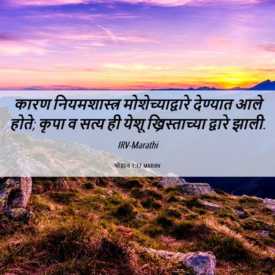 Picture 06 - योहान 1:17 MARIRV - कारण नियमशास्त्र - Bible Verse Picture