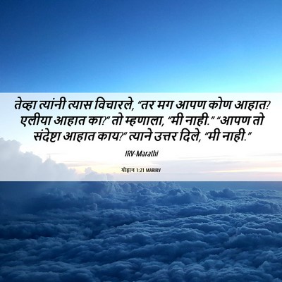 Picture 06 - योहान 1:21 MARIRV - तेव्हा त्यांनी - Bible Verse Picture
