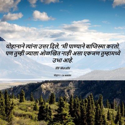 Picture 06 - योहान 1:26 MARIRV - योहानाने त्यांना - Bible Verse Picture
